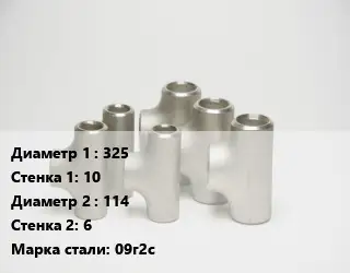 Тройник стальной 325х10 -114х6 Сталь: 09г2с